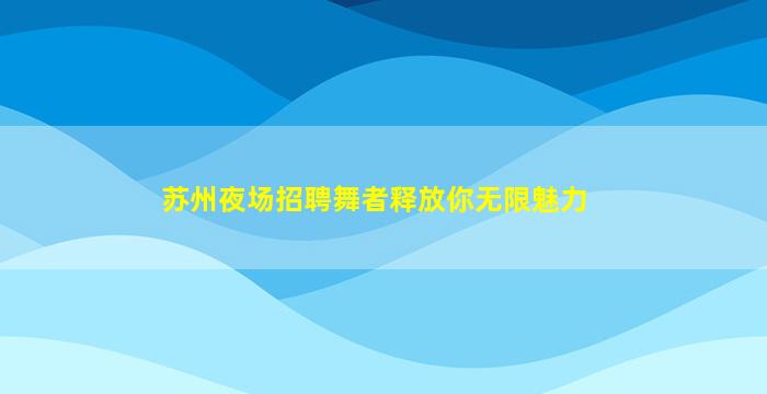 甘肃夜场招聘